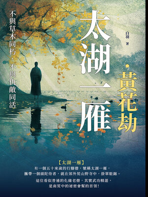 cover image of 太湖一雁．黃花劫